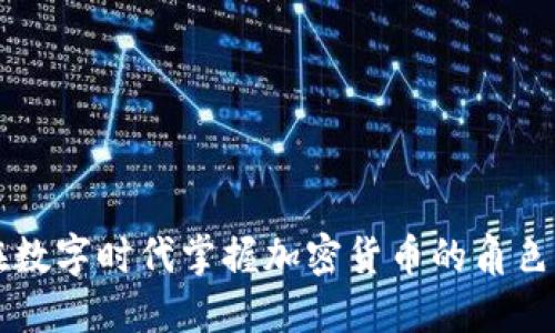如何在数字时代掌握加密货币的角色与潜力