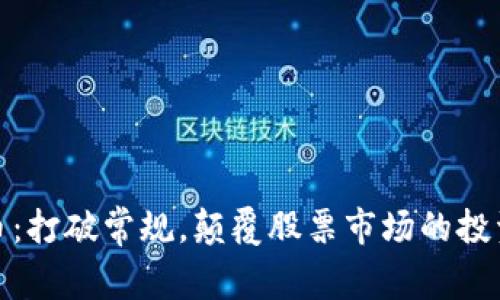 加密货币:打破常规,颠覆股票市场的投资新选择