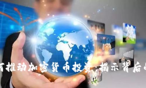 摩根大通如何推动加密货币投资:揭示背后的策略与机遇