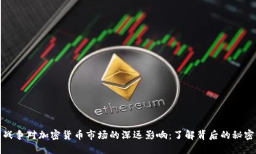 战争对加密货币市场的深远影响：了解背后的秘密