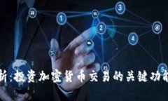 深度剖析：投资加密货币交易的关键功能与策略