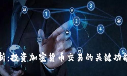 深度剖析:投资加密货币交易的关键功能与策略