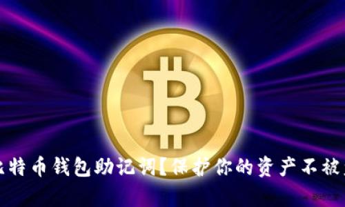 如何安全存储比特币钱包助记词?保护你的资产不被盗取的实用指南