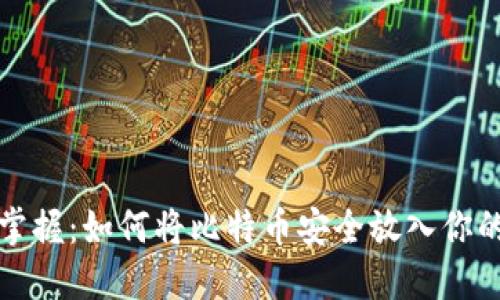 轻松掌握:如何将比特币安全放入你的钱包