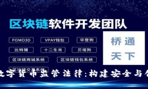 探索加密数字货币监管法律:构建安全与创新的平衡
