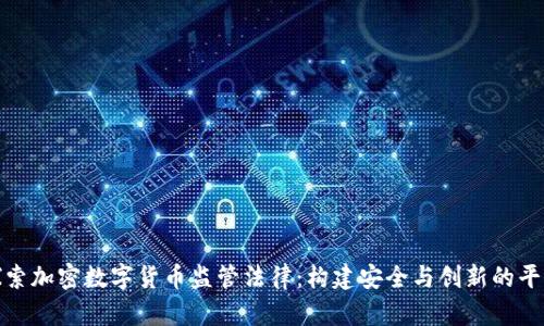 探索加密数字货币监管法律:构建安全与创新的平衡