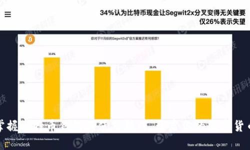 轻松掌握比特币钱包的使用技巧,开启你的数字货币之旅