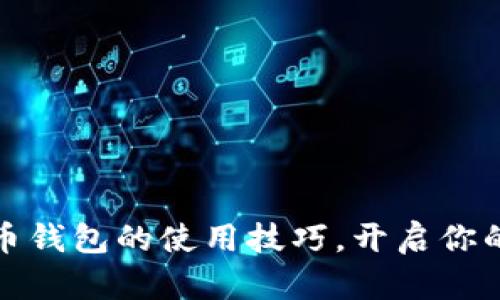 轻松掌握比特币钱包的使用技巧,开启你的数字货币之旅