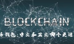 比特币钱包：中文和英文哪个更适合你？