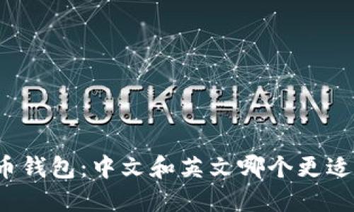 比特币钱包:中文和英文哪个更适合你?