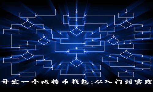 如何成功开发一个比特币钱包:从入门到实践的全攻略