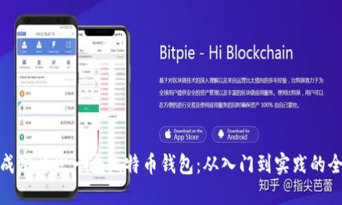 如何成功开发一个比特币钱包:从入门到实践的全攻略