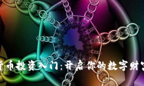 加密货币投资入门:开启你的数字财富之旅