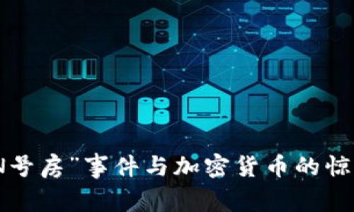 揭秘“N号房”事件与加密货币的惊人关联