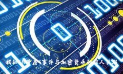 揭秘“N号房”事件与加密货币的惊人关联