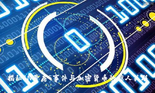 揭秘“N号房”事件与加密货币的惊人关联