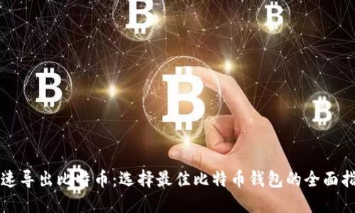 快速导出比特币:选择最佳比特币钱包的全面指南