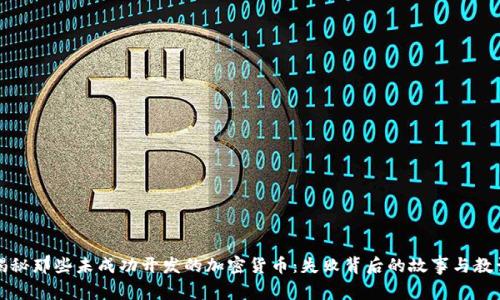 揭秘那些未成功开发的加密货币:失败背后的故事与教训