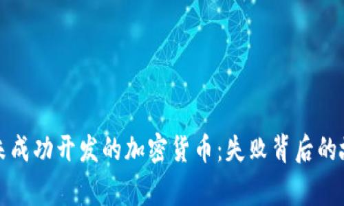 揭秘那些未成功开发的加密货币:失败背后的故事与教训