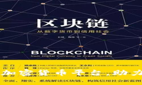 埃及全面支持加密货币平台,助力数字经济腾飞