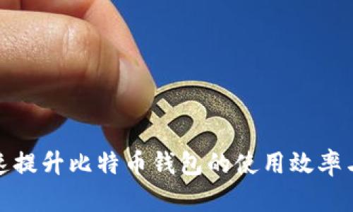 如何快速提升比特币钱包的使用效率与安全性