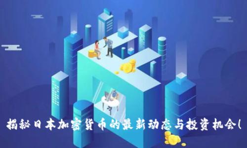 揭秘日本加密货币的最新动态与投资机会!