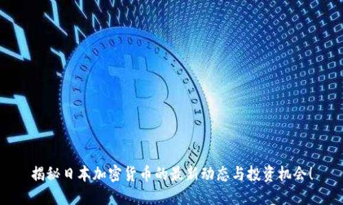 揭秘日本加密货币的最新动态与投资机会!