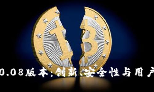 探索比特币钱包0.08版本:创新、安全性与用户体验的全新提升