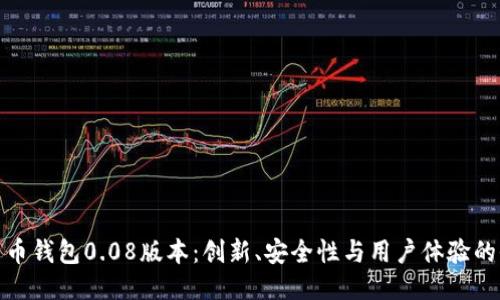 探索比特币钱包0.08版本:创新、安全性与用户体验的全新提升