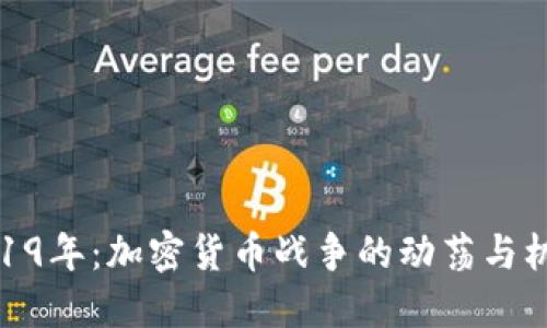 2019年:加密货币战争的动荡与机遇