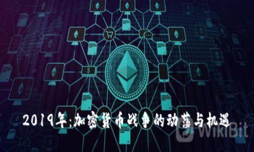 2019年:加密货币战争的动荡与机遇