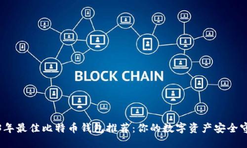 2023年最佳比特币钱包推荐:你的数字资产安全守护者