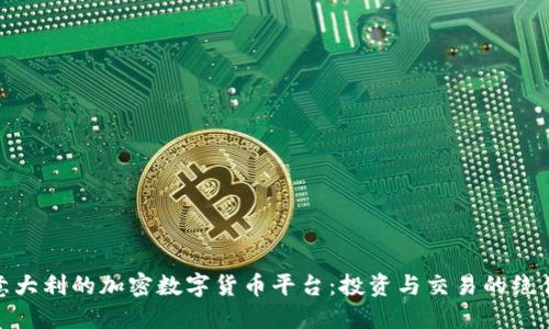 探索意大利的加密数字货币平台:投资与交易的绝佳选择