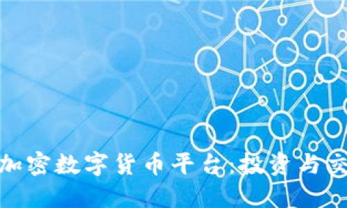探索意大利的加密数字货币平台:投资与交易的绝佳选择