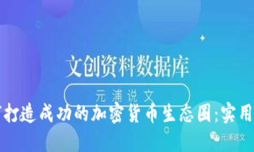 如何打造成功的加密货币生态圈:实用指南