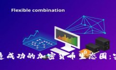 如何打造成功的加密货币生态圈：实用指南