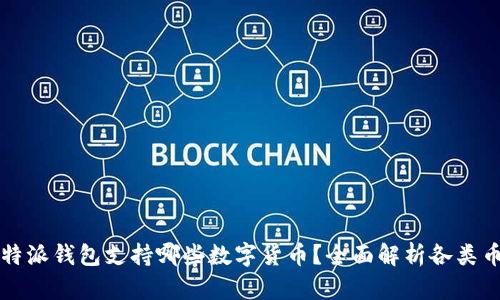 比特派钱包支持哪些数字货币?全面解析各类币种