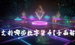 比特派钱包支持哪些数字货币？全面解析各类币