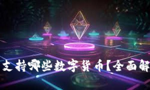 比特派钱包支持哪些数字货币?全面解析各类币种