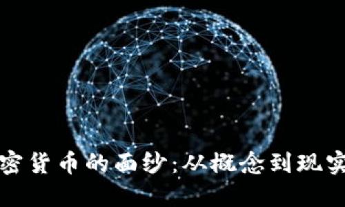 揭开加密货币的面纱:从概念到现实的转变