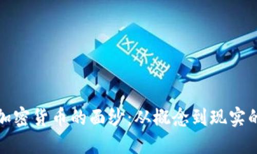 揭开加密货币的面纱:从概念到现实的转变