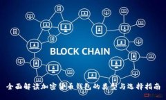 全面解读加密货币钱包的类型与选择指南