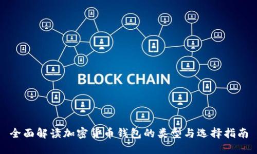 全面解读加密货币钱包的类型与选择指南