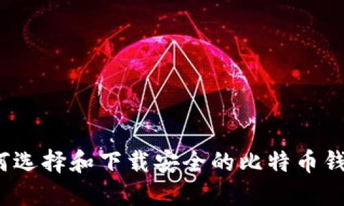 如何选择和下载安全的比特币钱包?