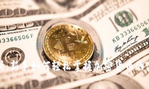 全面解析:新手如何轻松掌握加密货币的使用技巧