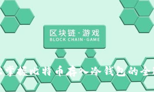 轻松掌握比特币存入冷钱包的全过程