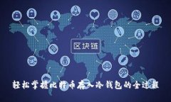 轻松掌握比特币存入冷钱包的全过程