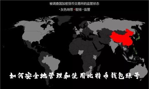 如何安全地管理和使用比特币钱包账号