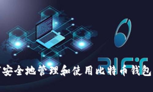 如何安全地管理和使用比特币钱包账号