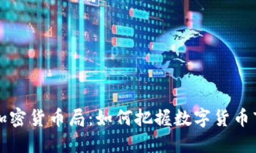 深入探索加密货币局:如何把握数字货币市场的未来